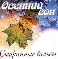 Starinnye valsy. Osenniy son (Old Waltzes. Autumn Dreams) (Russischen Walzer) Music