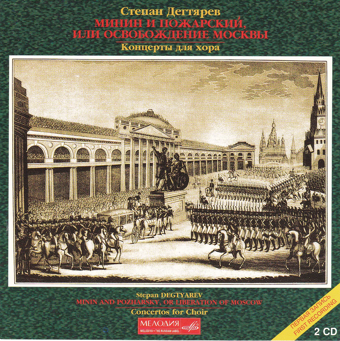Minin And Pozharsky Classical