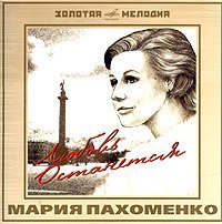 Mariya Pahomenko. Lyubov ostanetsya Music