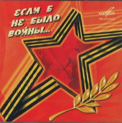 Various Artists. Esli b ne bylo vojny Music