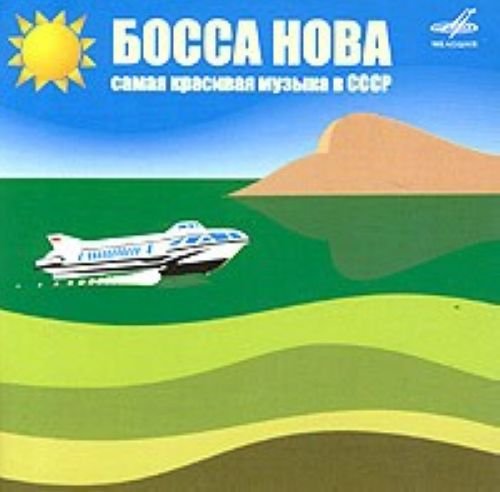 Bossa Nova. Die schönste Musik in der UdSSR (Samaya krasivaya muzyka v SSSR) cd