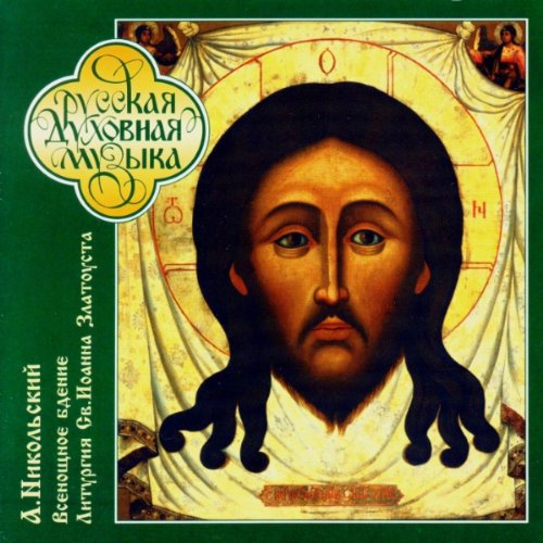 Choir Music - Liturgy of St. John Chrysostom - Opus 31 Classical