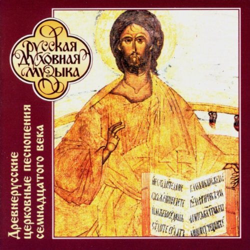 Russian Sacred Music - Early Russian Ecclesiastical Hymns Classical