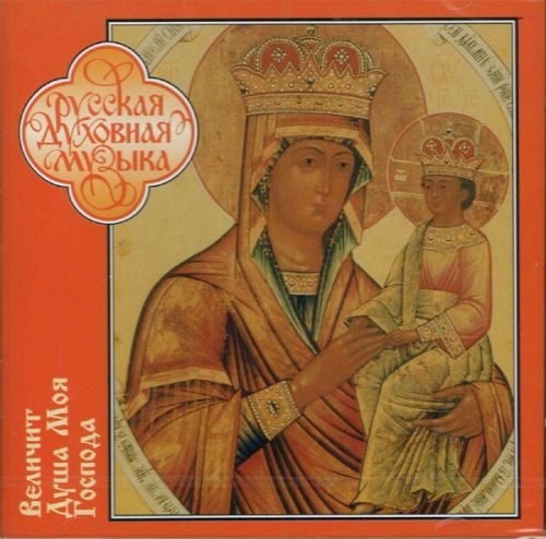 Russian Sacred Music - My Soul Doth Magnify The Lord (Chorgesang aus dem Kloster Korets) Classical