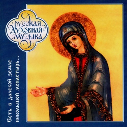 Russian Sacred Music - There Is A Small Convent In The Far Land Classical