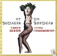 Timur SHaov i gruppa Grassmejster. Ot Bodlera do bordelya Music