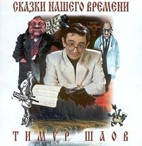 Timur SHaov. Skazki nashego vremeni cd