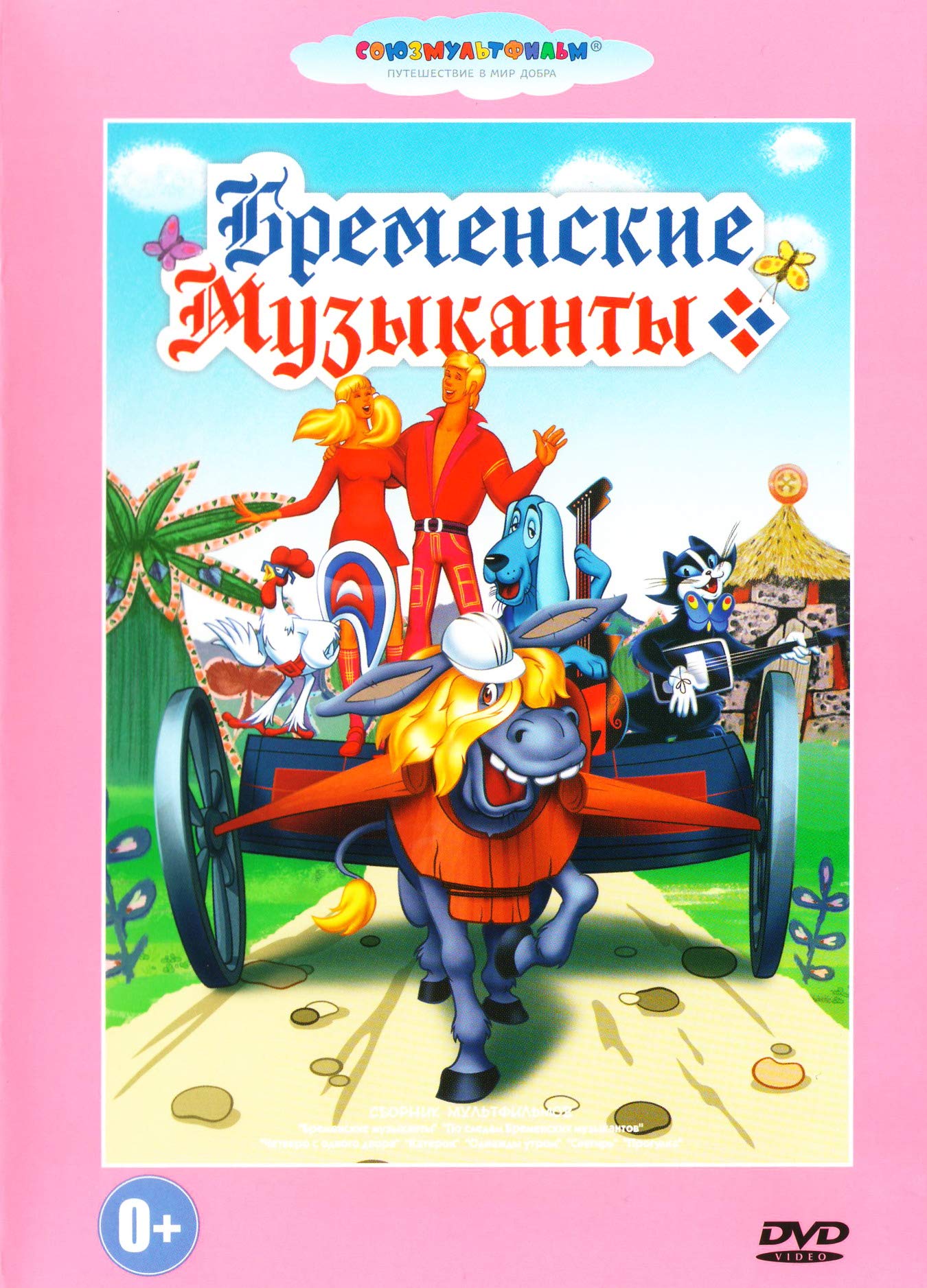 Bremenskie musykanty. Sbornik multfilmow Films