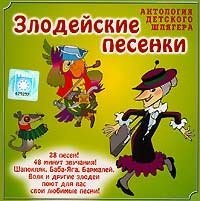 Zlodeyskie pesenki (Slodejskie pesenki) (Russische Kinderlieder) Music