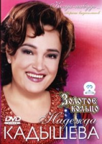 Nadezhda Kadysheva i ansambl "Zolotoe koltso". Kogda-nibud... Films