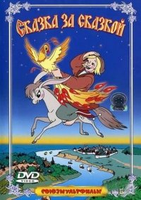 Skazka za skazkoy - russische Originalfassung (Russische Zeichentrickfilme) Movies