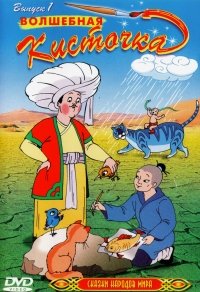 Sbornik multfilmov Volshebnaya Kistochka. Vypusk 1. Skazki narodov mira - russische Zeichentrickfilme Movies