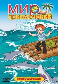 Mir priklyucheniy. Sbornik multfilmov - russischer Zeichentrickfilm Movies