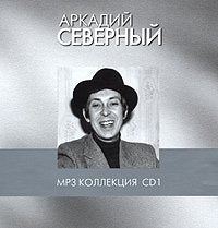 Arkadiy Severnyy. mp3 Collection. Vol. 1 cd