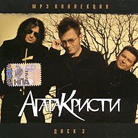 Agata Kristi. mp3 Collection. Vol. 3 (2006) (mp3) (Russischer Rock) Music