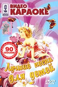 Video karaoke: Luchshie pesni dlya detey / russische Originalfassung Movies