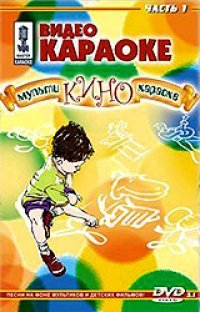 Video karaoke: Multi-kino-karaoke, Vol. 1 Films