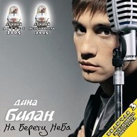Dima Bilan. Na beregu neba (Between the heaven and the sky) Music