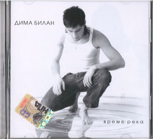 Dima Bilan. Time-River (Dima Bilan. Vremya reka) Pop
