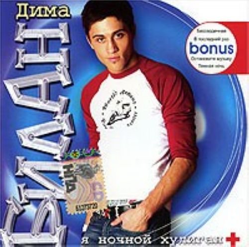Ja nochnoj khuligan. Dima Bilan (I'm the Night Hooligan) Music