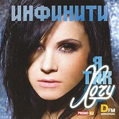Infiniti. Ya tak hochu (Russische Popmusik) Music