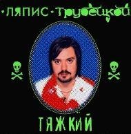 Lyapis Trubetskoj. Tyazhkij Music