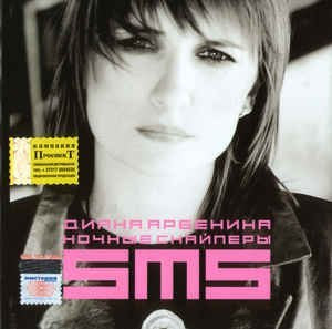 Diana Arbenina. Nochnye Snajpery. SMS cd