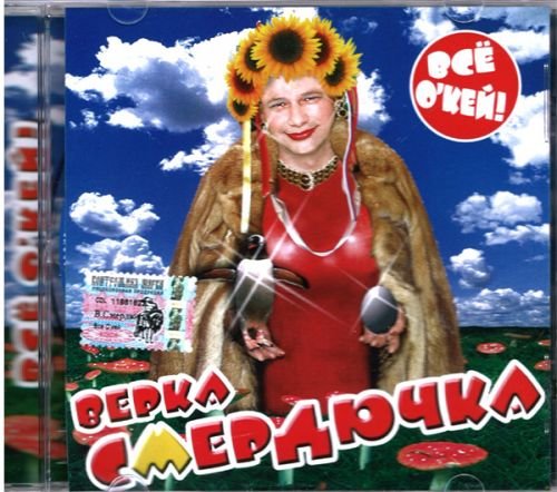Verka Smerdyuchka. Vse o kej! (Russische Popmusik) Music