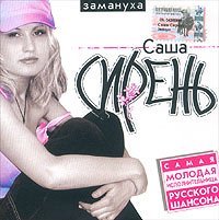 Sasha Siren. Zamanuha Music