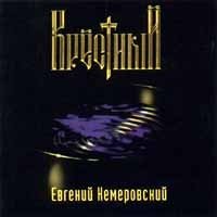 Evgeniy Kemerovskiy. Krestnyy (Russischer Chanson) cd