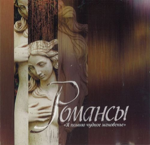 Product Image: Romansy. Ja pomnju chudnoe mgnovene