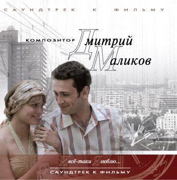 Dmitrij Malikov. I vse-taki ya lyublyu... Music