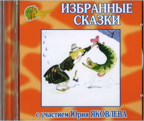 Izbrannye skazki (audiobook in Russian) cd