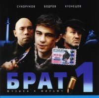 Brat 1. Muzyka k filmu (Original Soundtrack) Music