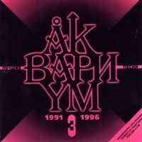 Akvarium. Luchshie pesni - 3. 1991-1996 Music