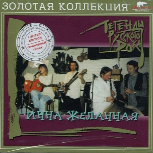 Legendy Russkogo Roka. Inna Zhelannaya. Music