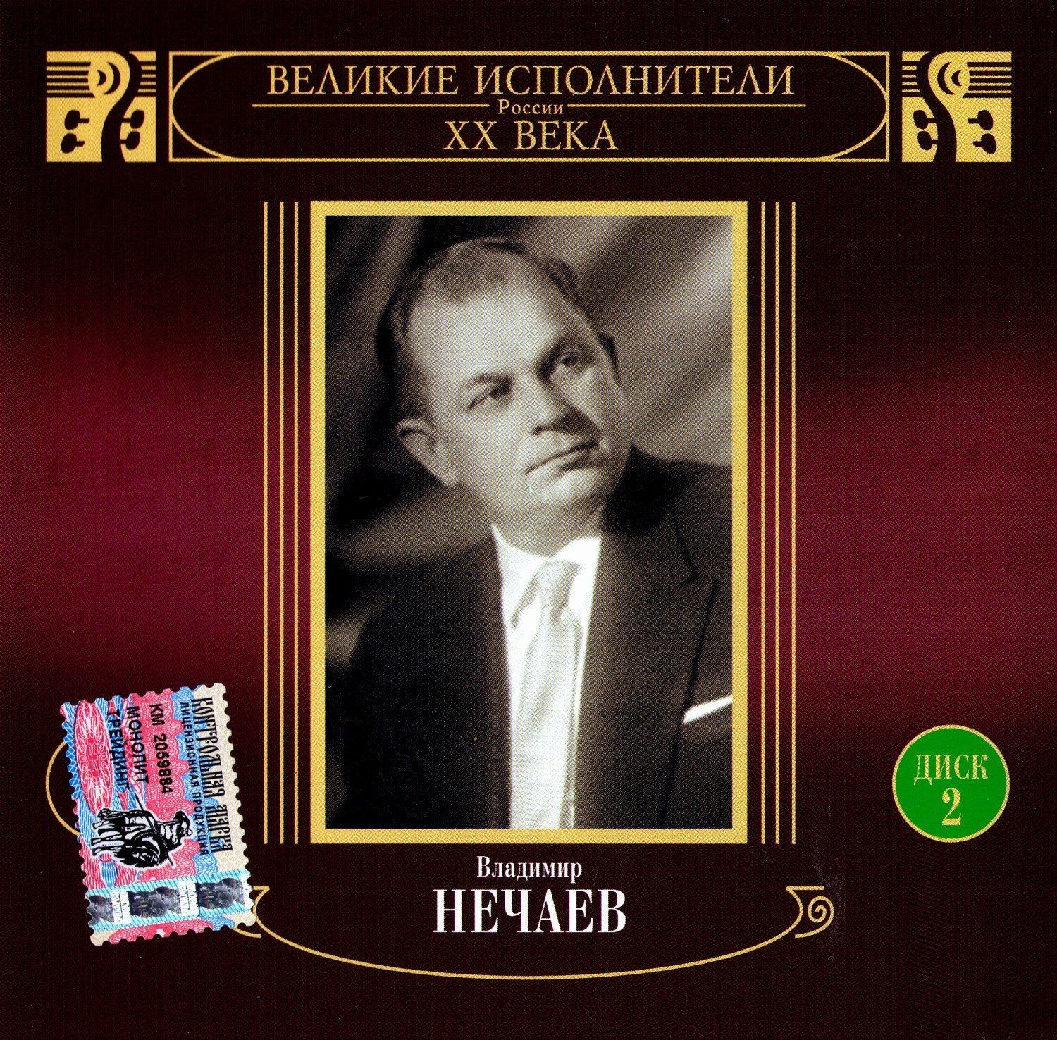 Vladimir Nechaev. Velikie Ispolniteli Rossii XX Veka. Disk 2 cd