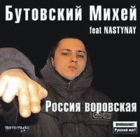 Butovskiy Mihey feat Nastynay. Rossiya vorovskaya (Russischer Rap/Hip Hop) Music