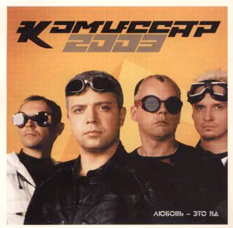 Komissar. Lyubov - eto yad (Russische Popmusik) Music