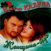 Product Image: Viktor Kalina. Zhenshchina-beda (Russischer Chanson)