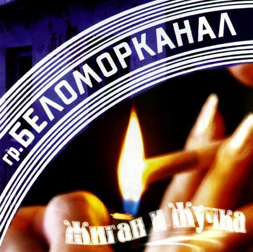 Belomorkanal. Zhigan i Zhuchka cd