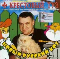 Krestovyy tuz. Novyy russkiy kot (Russischer Chanson) Music