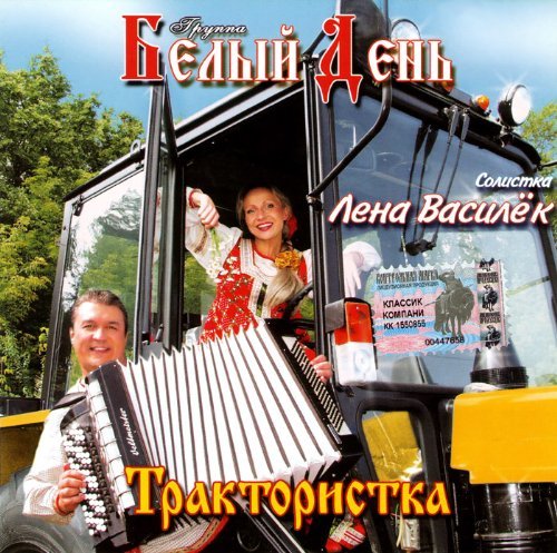 Product Image: Belyj den. Traktoristka