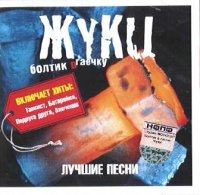 Zhuki. Boltik v gaechku (Russische Popmusik) cd