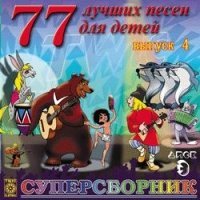 77 luchshih pesen dlya detey. Vol. 4. Disk 3 (77 lutschschich pesen dlja detej) (Russische Kinderlieder) Music