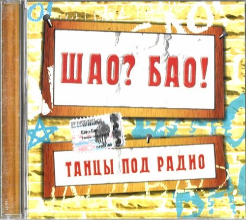 SHao Bao. Tantsy pod radio Music