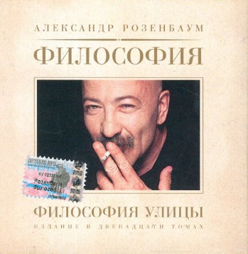 Filosofija ulitsy. A. Rozenbaum. (Iz serii v 12 tomakh). Music