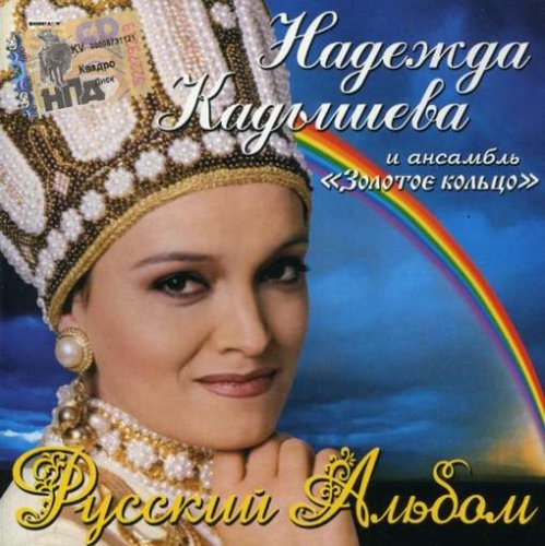 Nadezhda Kadysheva i ansambl "Zolotoe koltso". Russkiy albom Country & Folk
