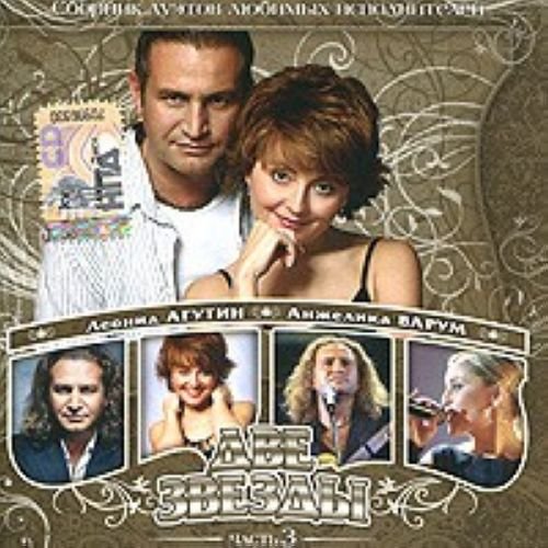 Dve zvezdy 3. Sbornik duetov ljubimykh ispolnitelej Music
