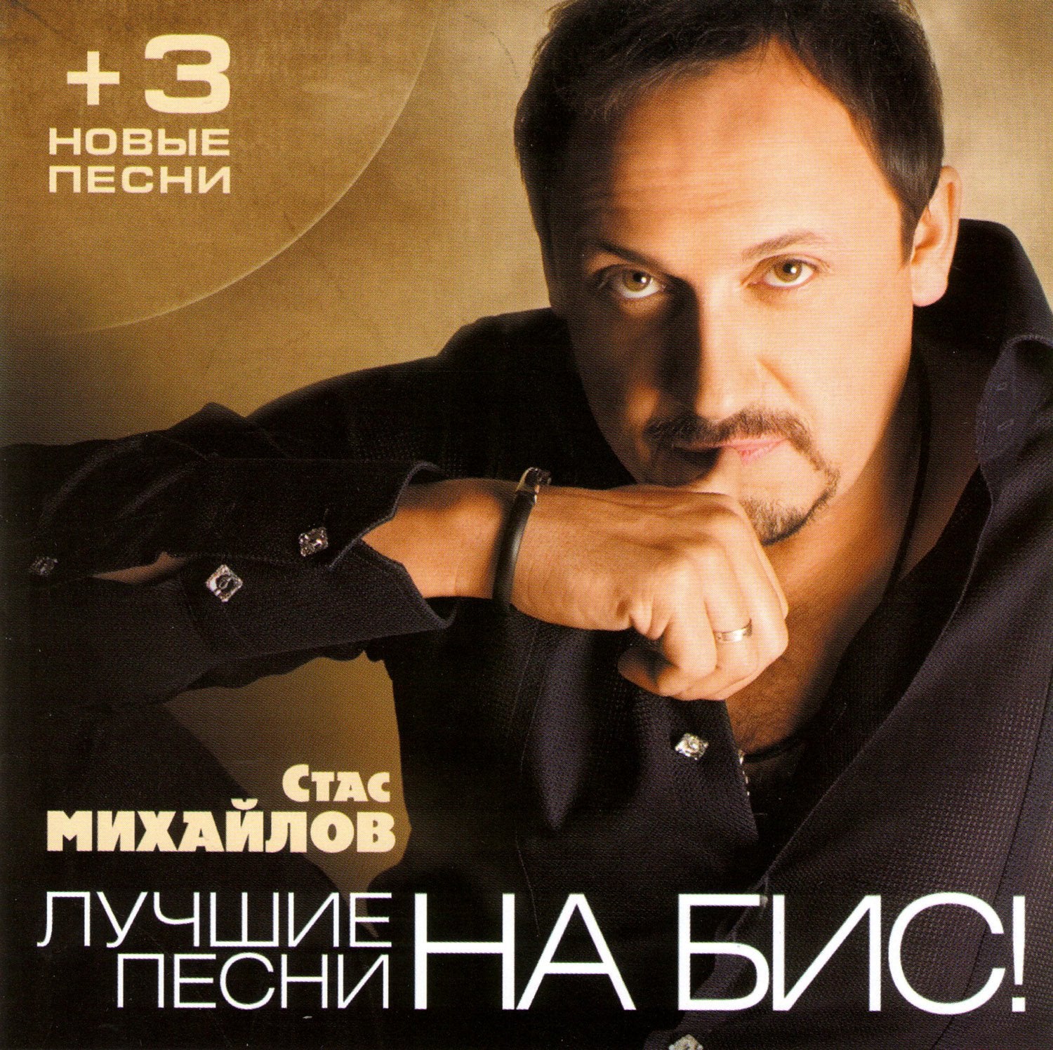 Stas Mihaylov. Luchshie pesni na bis! (Russischer Chanson) Music